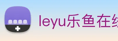 leyu乐鱼在线登录入口 logo